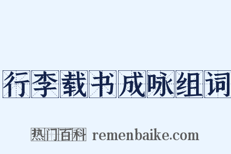 行李载书成咏组词是什么意思的图片
